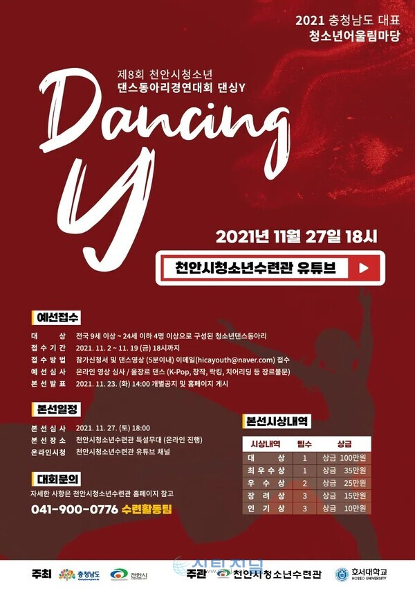 제8회 천안시청소년댄스동아리경연대회 ‘Dancing Y’ 포스터, 제공 : 천안시청소년수련관