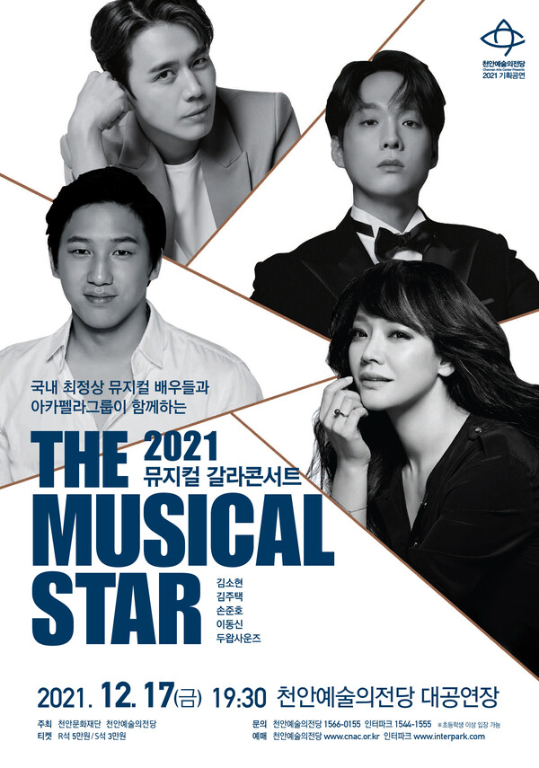 ‘2021 더 뮤지컬 스타’ 공연 포스터