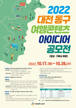 대전 동구 여행콘텐츠 공모전 포스터