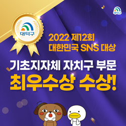 대덕구, 제12회 ‘2022 대한민국 SNS 대상’ 최우수상 수상