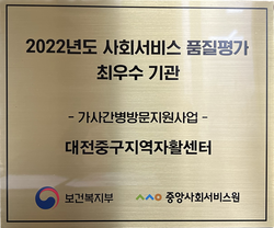 대전중구지역자활센터, 2022년도 가사간병방문지원사업 최우수기관 선정
