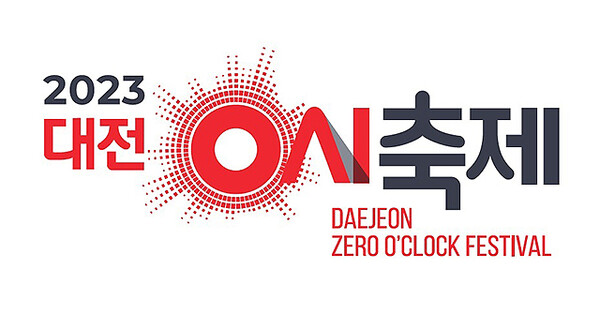 올 8일 개최하는 대전 0시 축제 로고.