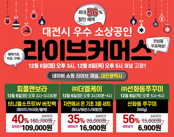지난 해 12월 6일과 8일 네이버 쇼핑 라이브의 대전시 채널에서 진행한 라이브 커머스 포스터.