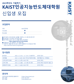KAIST 인공지능 반도체 대학원 포스터