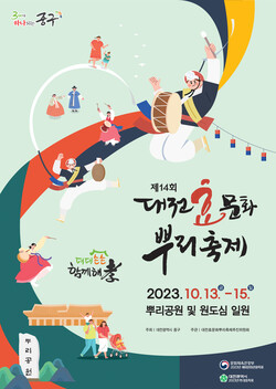제14회 대전효문화뿌리축제, 뿌리공원과 원도심에서 즐겨 보자! 전통포스터