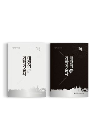 대전역사총서 제12집 ‘대전의 과학기술사’