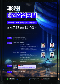 대전시·대전혁신센터, 제82회 대전창업포럼 개최_포스터