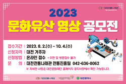 2023 문화유산 영상 공모전 홍보물 1부(