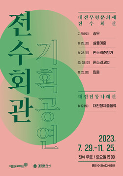 2023 전수회관 기획공연 포스터