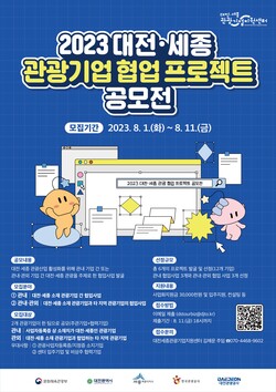 포스터(2023 대전.세종 관광기업 협업 프로젝트 공모전)