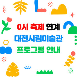 미술관에서 즐기는 대전 0시 축제