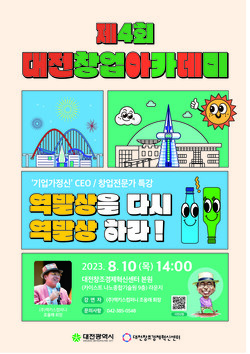 제4회 대전창업아카데미 포스터