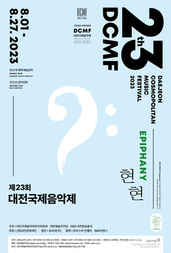 2023 대전국제음악제 포스터