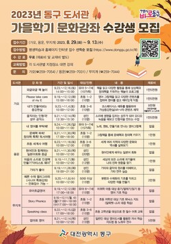 대전 동구 공공도서관 가을학기 문화강좌 홍보물