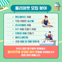 대전 동구동락 축제 프리마켓 판매자 모집 홍보물