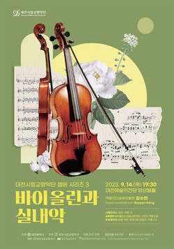 대전시립교향악단 챔버 시리즈 3 ‘바이올린과 실내악’ 포스터