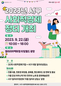 대전 서구 사회적경제 장터 홍보 포스터 사진