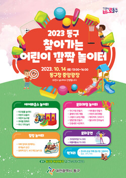 대전 동구 찾아가는 어린이 깜짝 놀이터 홍보 포스터