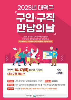 2023년 대덕구 구인·구직 만남의 날 홍보 포스터