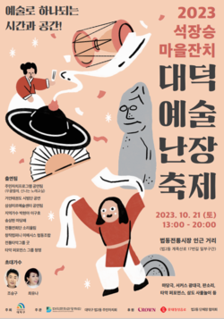 2023 대덕예술난장축제 – 석장승 마을잔치 홍보 포스터