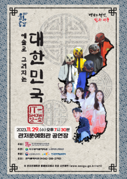 서구 관저문예회관 기획공연 ‘IT-SHOW 예술로 그려지는 대한민국’ 포스터 사진