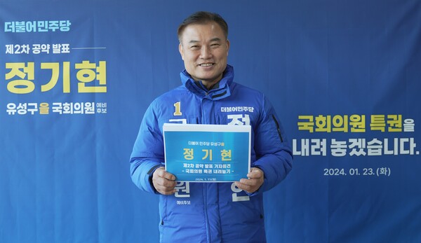 정기현 더불어민주당 대전 유성구(을) 국회의원 예비후보