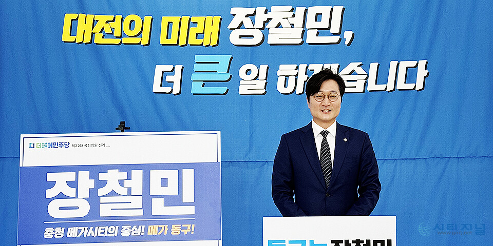 지난달 23일 더불어민주당 장철민(대전 동구) 국회의원이 대전시의회에서 기자 회견을 통해 재선 도전 출마선언을 하고 있다.