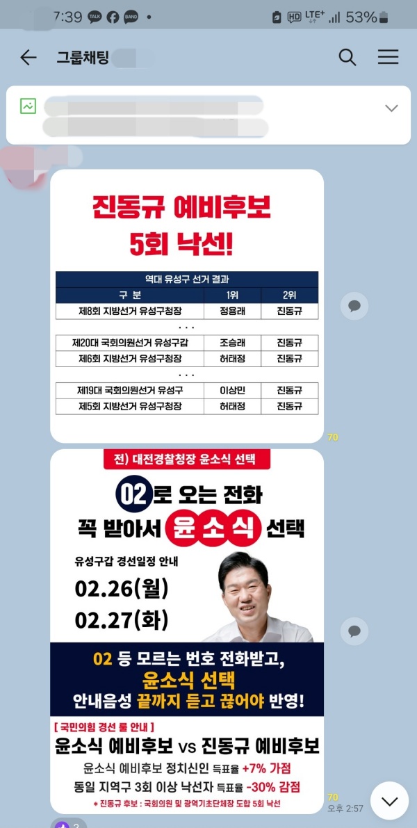 윤소식 예비후보 캠프 관계자가 SNS 단체방에 게시한 홍보물