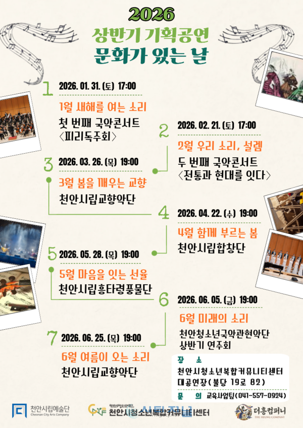 [2026년 상반기 기획 공연 ‘문화가 있는 날’ 포스터/사진=천안시청소년복합커뮤니티센터 제공]