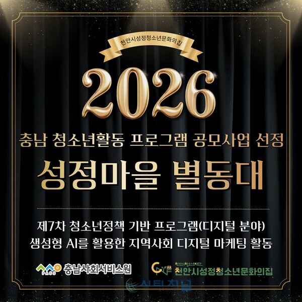 [충남 청소년활동 프로그램 공모사업 선정/사진=천안시성정청소년문화의집 제공]