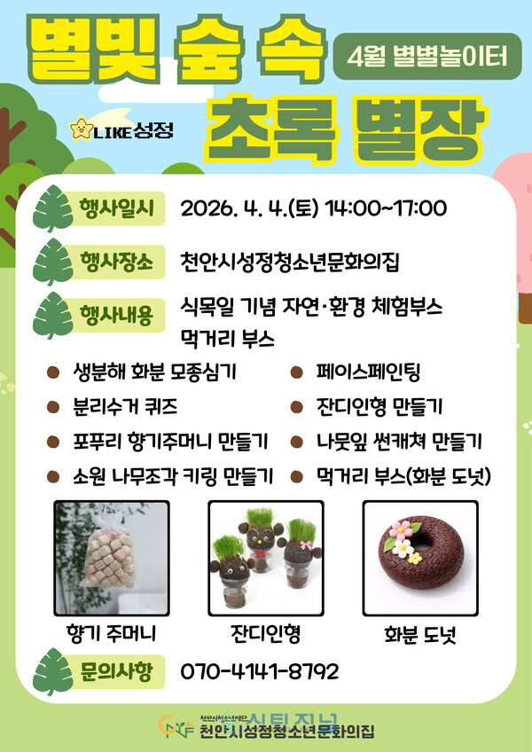 [4월 별별 놀이터 홍보 포스터/사진=천안시성정청소년문화의집 제공]