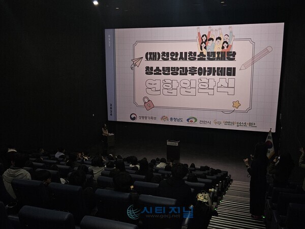 [천안시청소년재단 청소년방과후아카데미, 2026년 연합입학식/사진=천안시청소년재단 제공]
