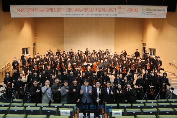 [‘천안-의왕청소년오케스트라 연합음악제’ 단체/사진=천안시청소년복합커뮤니티센터 제공]