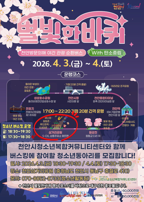 [별빛 한 바퀴 청소년 버스킹 공연 참가 동아리 모집 포스터/사진=천안시청소년복합커뮤니티센터 제공]