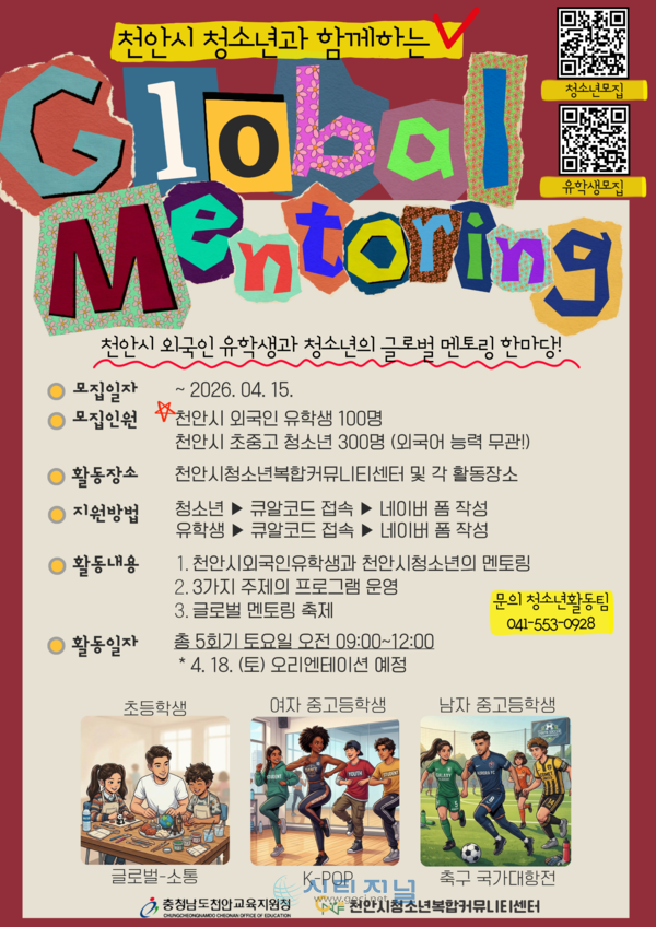 [2026 외국인 유학생과 함께하는 글로벌 학생 멘토링 포스터/사진=청소년복합커뮤니티센터 제공]