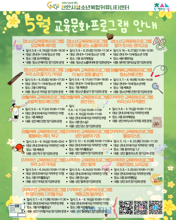 [5월 청소년의 달 맞이 특별 프로그램 홍보/사진=천안시청소년복합커뮤니티센터 제공]