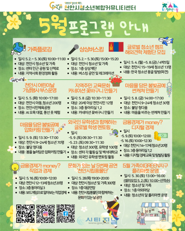 [5월 청소년의 달 맞이 특별 프로그램 홍보/사진=천안시청소년복합커뮤니티센터 제공]