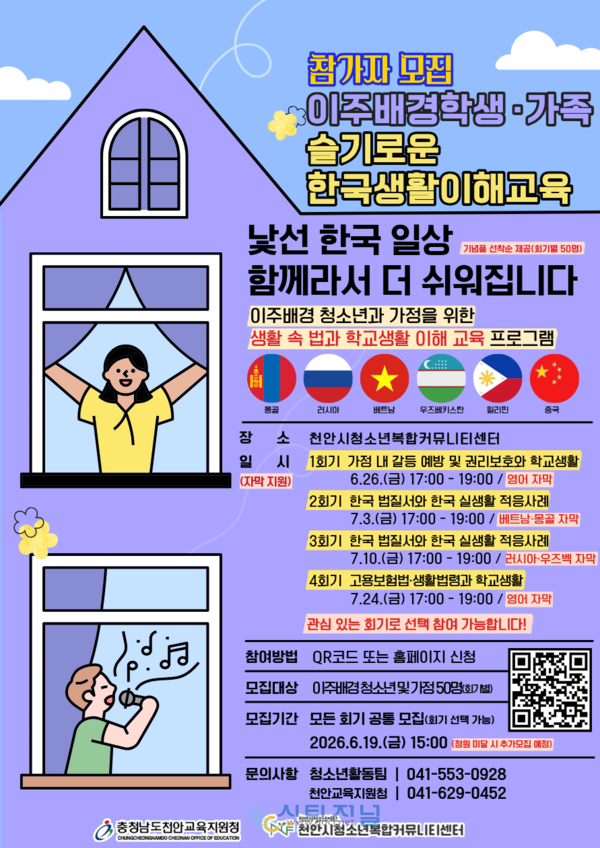 [이주 배경 학생 가족 슬기로운 학교 생활 이해 교육 포스터/사진=천안시청소년복합커뮤니티센터 제공]