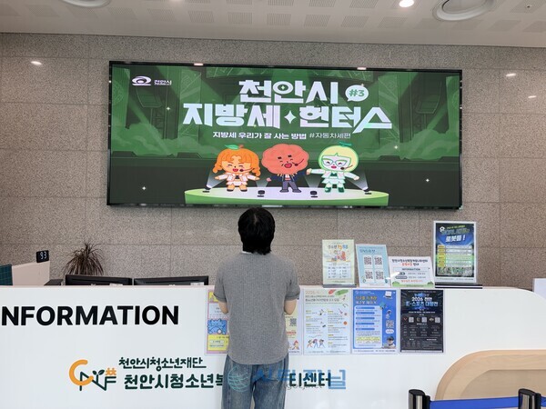 센터 1층 전광판에서 시민을 위한 시정·생활 정보 영상이 상영되고 있다. (사진=천안시청소년복합커뮤니티센터 제공)