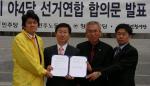 민주당, 민주노동당, 창조한국당, 국민참여당등 대전지역 야4당은 11일 선거연합에 합의했다고 발표 했다.