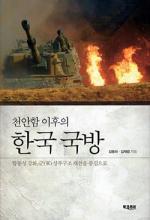 천안함 이후의 한국 국방