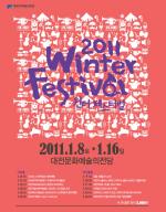 대전문화예술의 전당에서 오는 8일부터 펼쳐지는 '2011 윈터페스티벌'의 포스터.