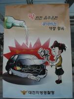 대전지방경찰청이 청내에 음주운전을 하지 말자는 포스터를 걸고 음주운전 근절 운동을 벌이고 있지만 잇따라 자체 음주사고가 발생, 곤혹을 치르고 있다.
