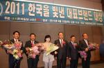 서울 프레스센터에서 열린 ‘2011 한국을 빛낸 대표 브랜드 선정식’에서 관계자들이 수상 기념사진을 찍고 있다.