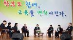 1일 대전컨벤션센터에서 '전국 학부모 교육정책 모니터단 성과보고회' 토크콘서트가 열리고 있다.