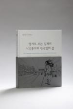 독립기념관 소장자료 사진집‘엽서로 보는 일제의 식민통치와 한국인의’ 표지