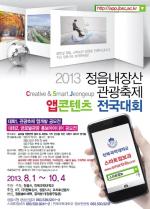 2013 정읍내장산관광축제 앱콘텐츠 전국대회가 열린다