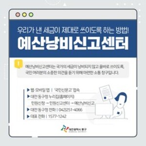 대전 동구, 예산낭비신고센터 운영