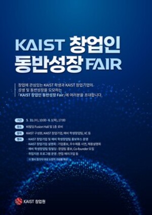 2023년 KAIST 창업인 동반성장 페어 포스터