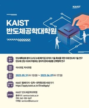 KAIST 반도체공학대학원 포스터